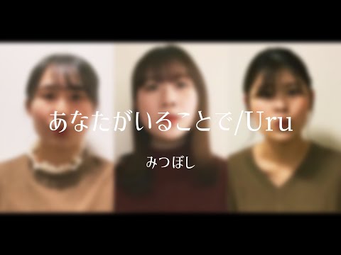 あなたがいることで / Uru (Covered by みつぼし)