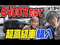 #134【新車購入】いっぱい的中したので新車をお買い物！【幻の限定車】