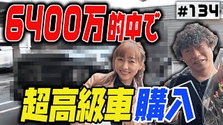 #134【新車購入】いっぱい的中したので新車をお買い物！【幻の限定車】
