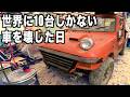 この世に10台。消滅寸前の車が壊れた日。今の俺にできること・・