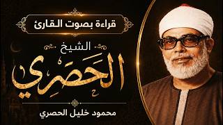 سورة السجدة بصوت محمود خليل الحصري | Surah As-Sajdah - Mahmoud Khalil Al-Husary