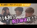 日本初!?脱衣麻雀荘をオープンしたい!!【雀荘開業者支援プロジェクト4人目から6人目】