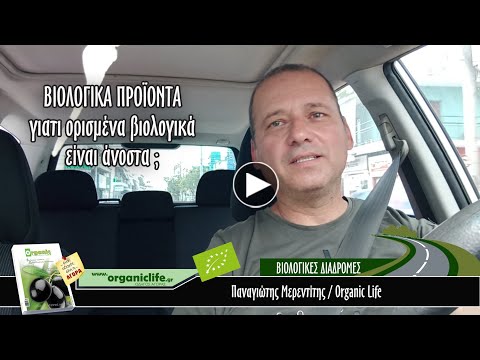 Γιατί ορισμένα βιολογικά