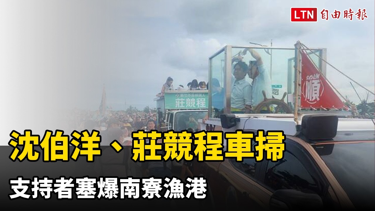 洋流到新竹!沈伯洋、莊競程車掃 支持者塞爆南寮漁港 洋流到新竹!沈伯洋、莊競程車掃 支持者塞爆南寮漁港