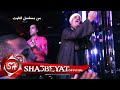 كليب النجم هانى الصعيدى ابو عمو من مسلسل النايت حصريا على شعبيات 