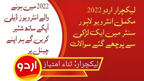 Lecturer Urdu interview 2022|انٹرویو میں پوچھے جانے والے سوالات مع جوابات|PPSC|FPSC|MA Urdu