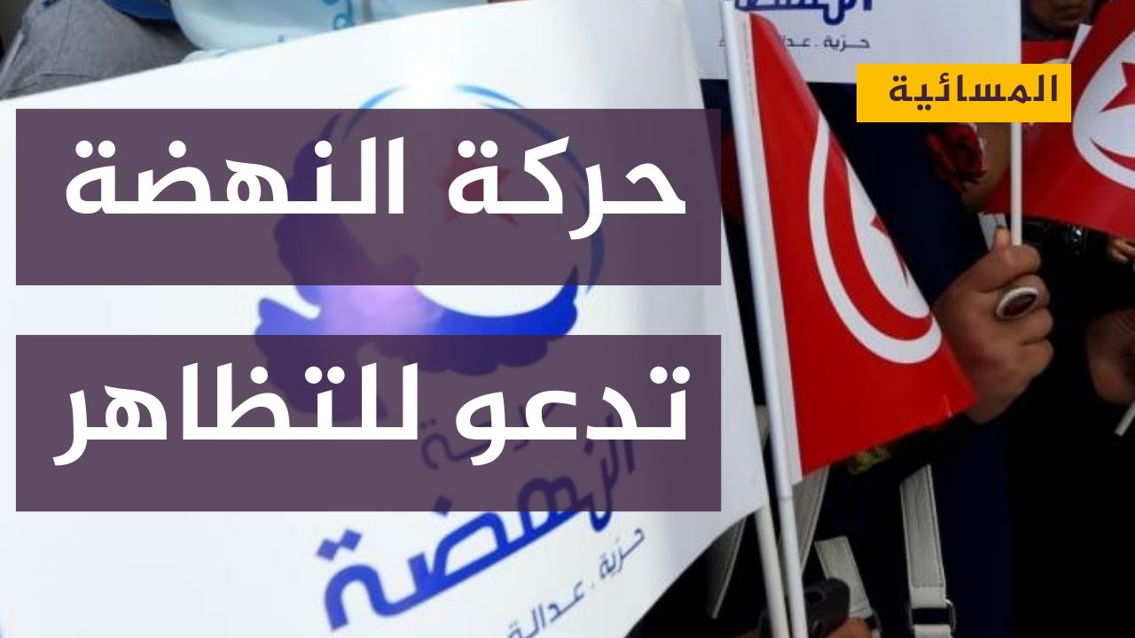 تونس.. حركة النهضة تدعو للتظاهر في 14 يناير