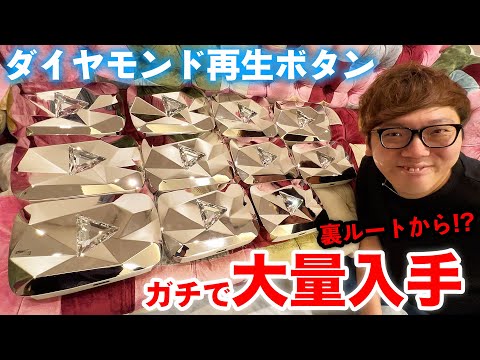 【裏ルート】ダイヤモンド再生ボタンを大量入手したので全部開封します【ガチ】【ヒカキンTV】