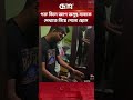 গরু কিনে আগে অসুস্থ বাবাকে দেখাতে নিয়ে গেলো ছেলে | Qurbani Cow | Father Love