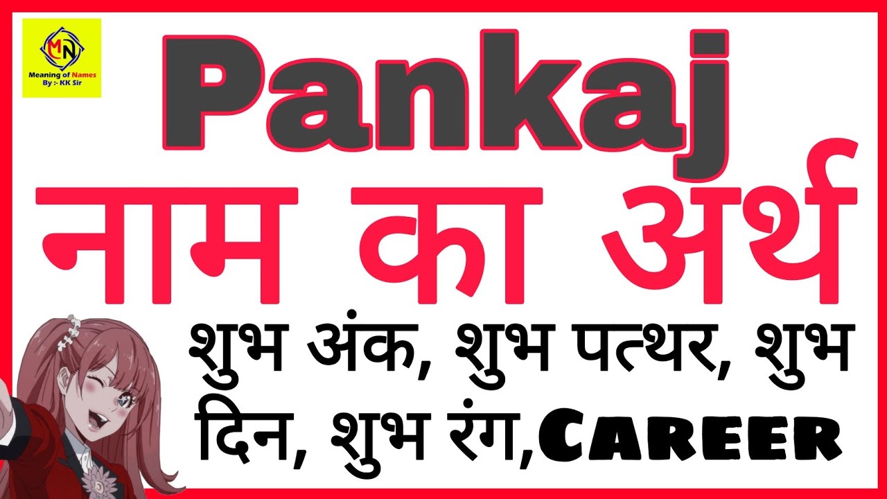 Pankaj Ka Arth Pankaj Ka Rashi Pankaj Ka Hindi Pankaj Ka Meaning pankaj-ka-arth-pankaj-ka-rashi-pankaj-ka-hindi-pankaj-ka-meaning