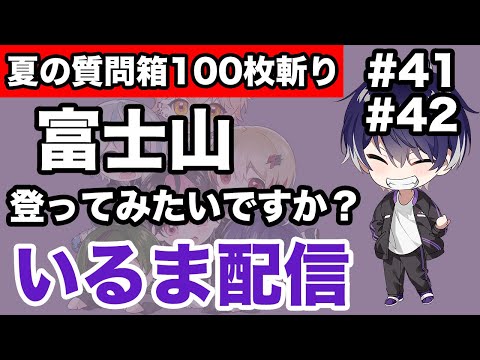 【シクフォニ】富士山に登ってみたいですか？【切り抜き/いるま配信/質問箱/シクちょき】