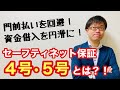 【15分で解説】コロナ影響による融資を円滑にできるセーフティネット保証4号・5号