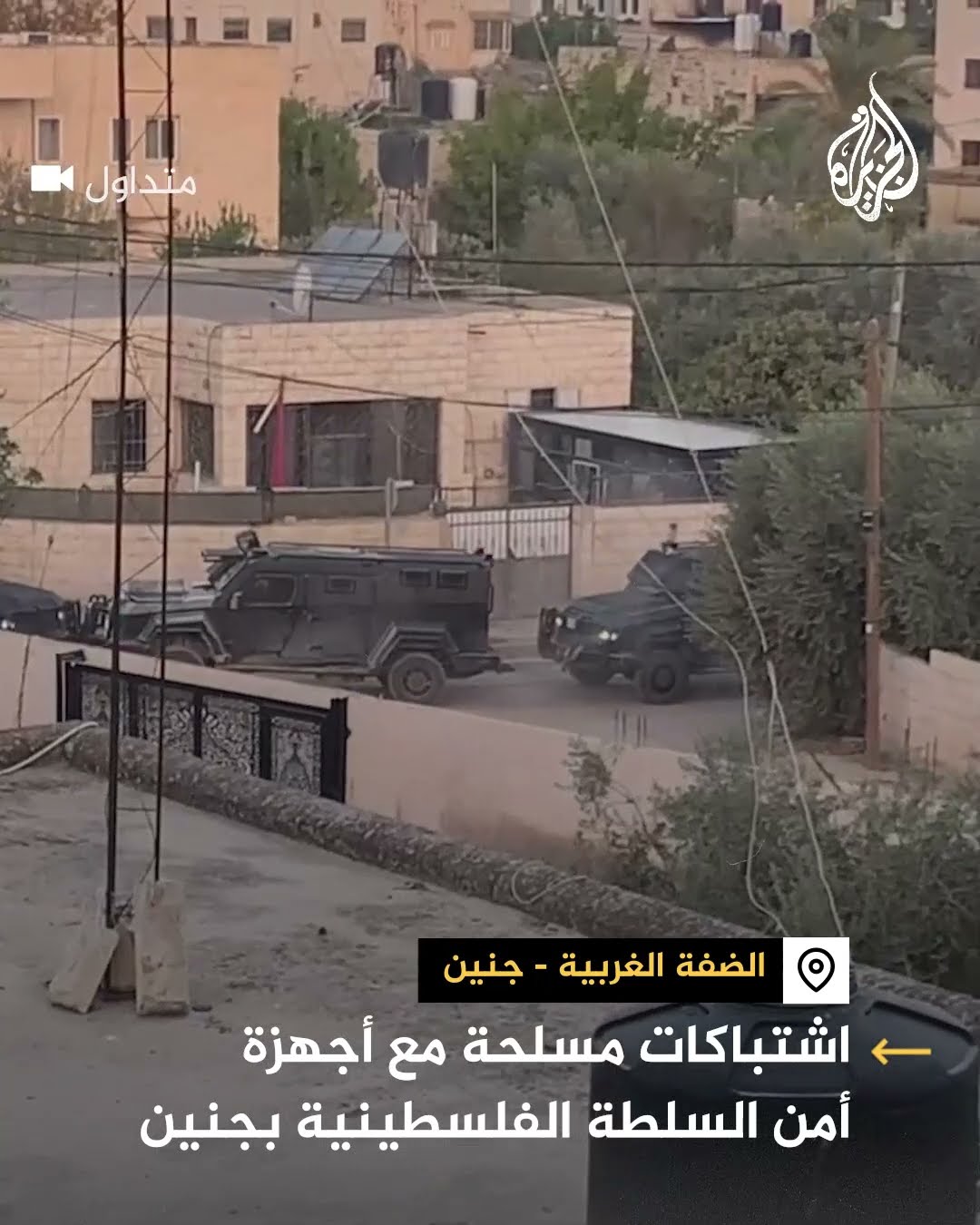 اشتباكات في جنين بعد قتل أجهزة السلطة أحد قادة كتيبة جنين