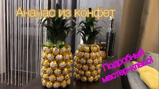 Ананас из конфет и шампанского / подробный МК / все секреты