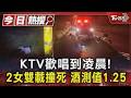 KTV歡唱到凌晨! 2女酒駕摔溝雙亡 她酒測值高達1.25｜TVBS新聞 @TVBSNEWS01