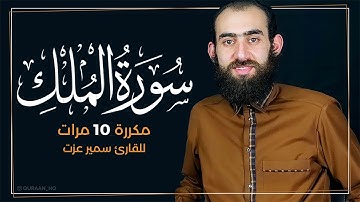 سورة الملك مكررة 10 مرات بصوت القارئ سمير عزت - تلاوة خاشعة