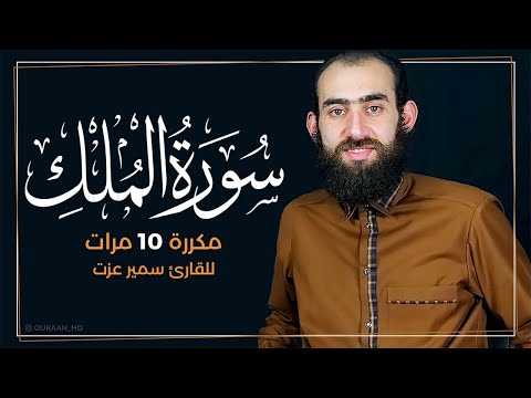 سورة الملك مكررة 10 مرات بصوت القارئ سمير عزت تلاوة خاشعة