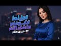 قول لما تشوفني ماشاء الله دنيا الألفي Donia Elalfy Trend Arabic Song 2026