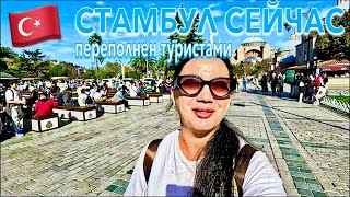 ВПЕРВЫЕ в СТАМБУЛЕ 🇹🇷 ПОСЕЩАЮ ГЛАВНЫЕ ДОСТОПРИМЕЧАТЕЛЬНОСТИ❗️ГОЛУБАЯ МЕЧЕТЬ и АЙЯ СОФИЯ