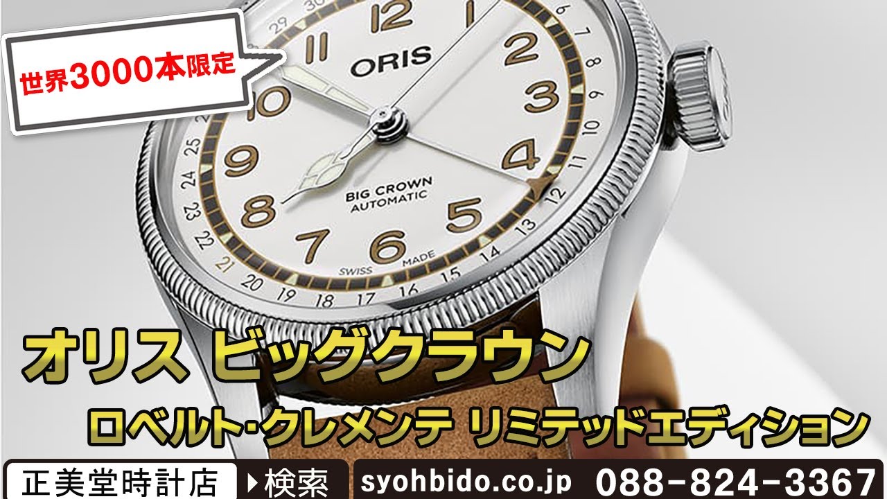 Oris(オリス) Big Crown（ビッグクラウン） ロベルト・クレメンテ リミテッドエディション / 754 7741 4081-Set 腕時計  世界3000本限定 正美堂
