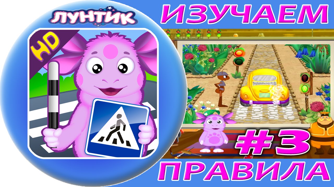 Лунтик правило 34. Лунтик учит правила. Лунтик учит буквы. Лунтик учит правила дорожного движения. Игра Лунтик учит правила