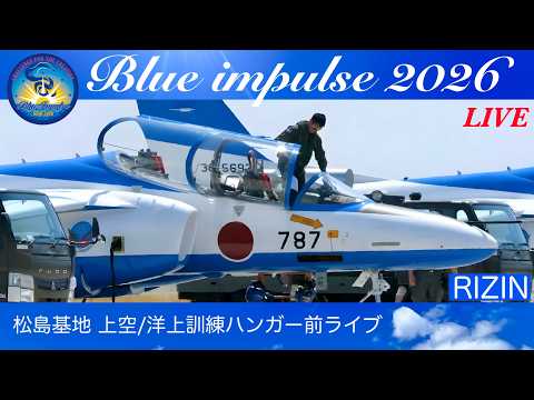 🔴LIVE今日のブルーインパルス ＃ブルーインパルス＃松島基地 - YouTube