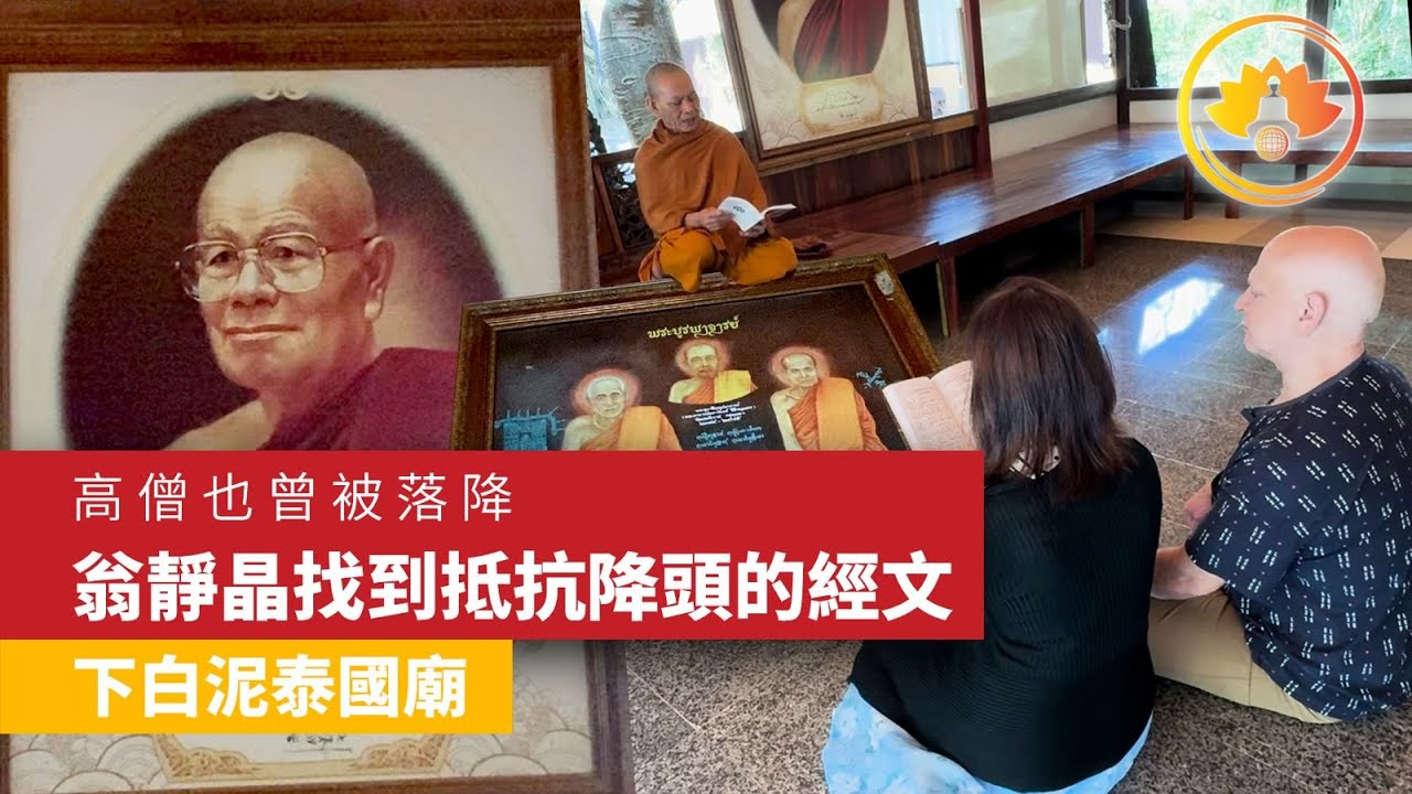 高僧也曾被落降｜翁靜晶找到抵抗降頭的經文｜下白泥泰國廟 - YouTube