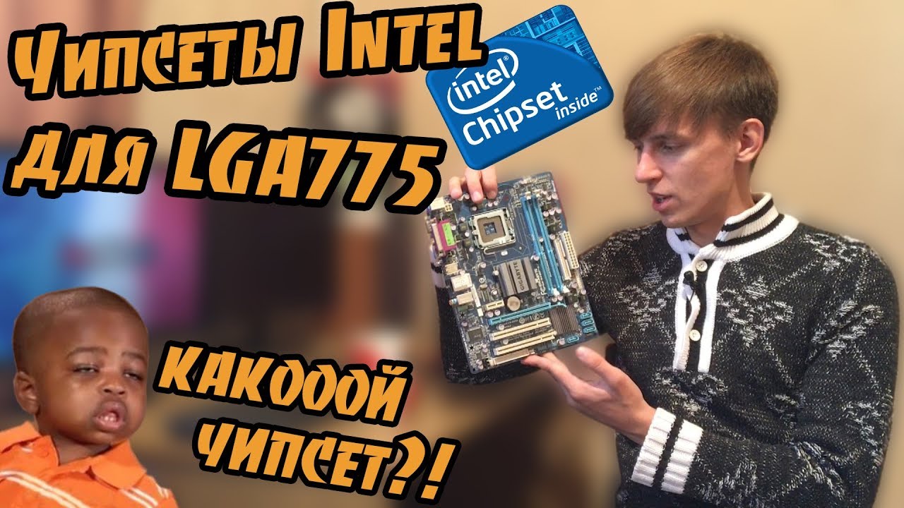 ЧИПСЕТЫ ДЛЯ СОКЕТА LGA775