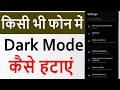 Dark Mode Ko Kaise Hataye | Dark Mode Band Kaise Karen