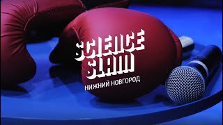 Science Slam / ноябрь 2021