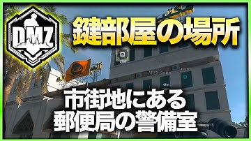 【CoD:DMZ鍵部屋】市街地にある郵便局の警備室　CoD:MWⅡ WARZONE2.0