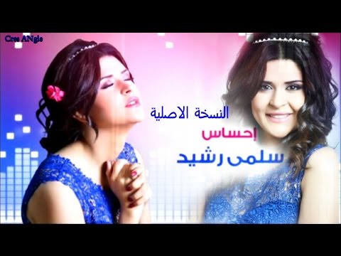 TÉLÉCHARGER EHSAS SALMA RACHID EHSAS SALMA RACHID