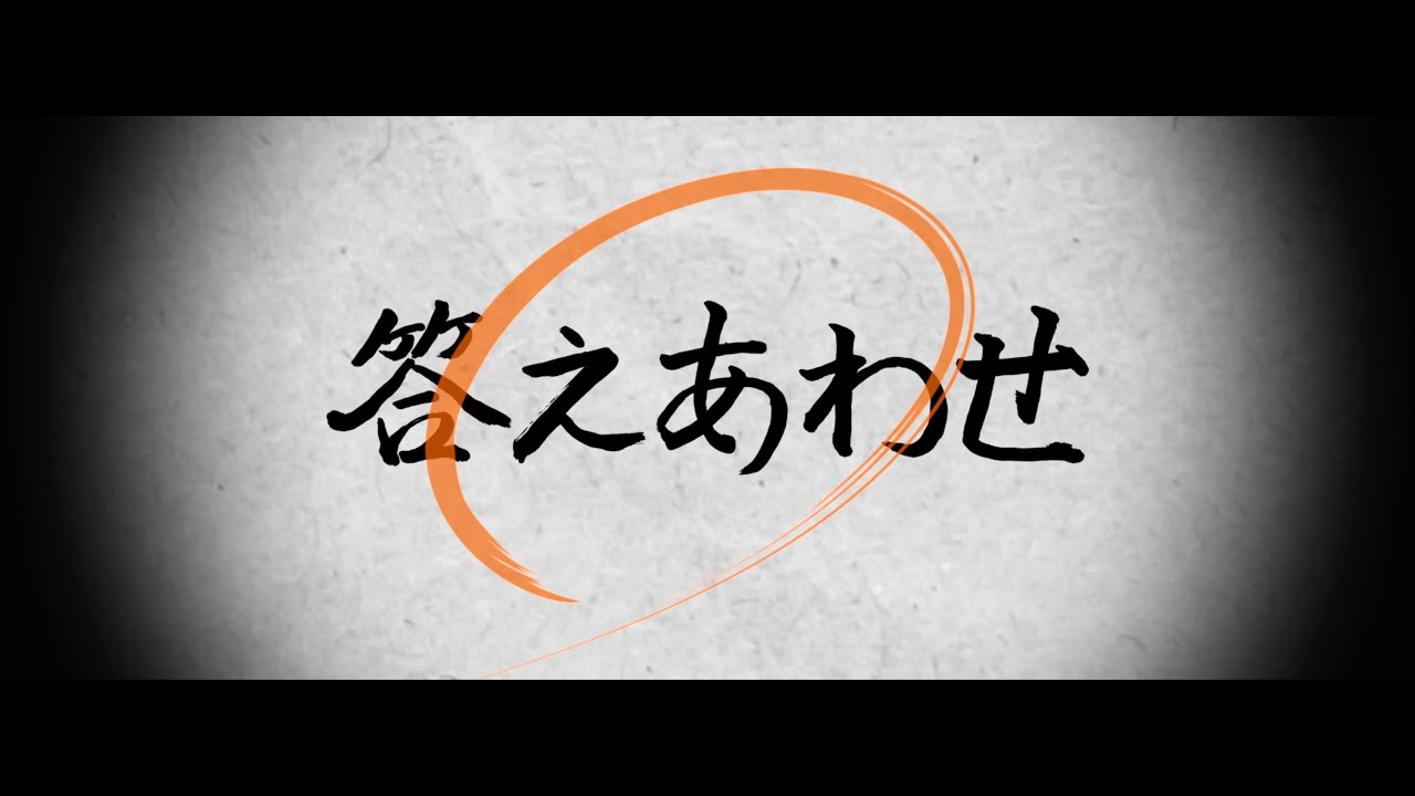 Παρακολούθηση オメでたい頭でなにより - 「答えあわせ」 Short Music Video | “Check Our Last Answer” στο YouTube