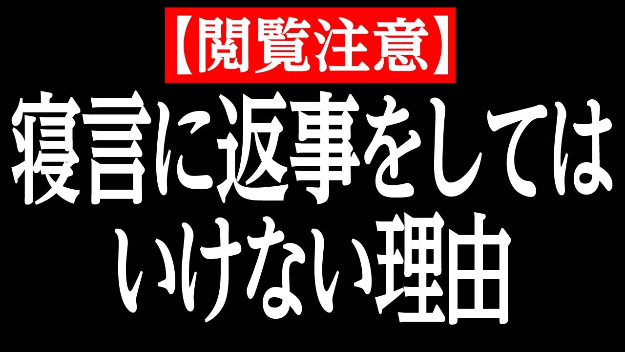 寝言 に 返事