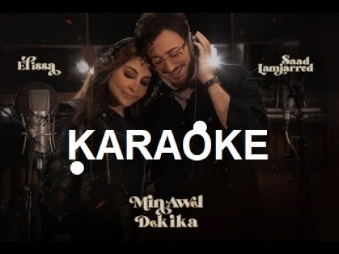 Elissa  Saad Lamjarred    Min Awel Dekika KARAOKE   Lyrics Instrumental