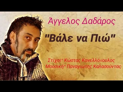 Άγγελος Δαδάρος ''Βάλε