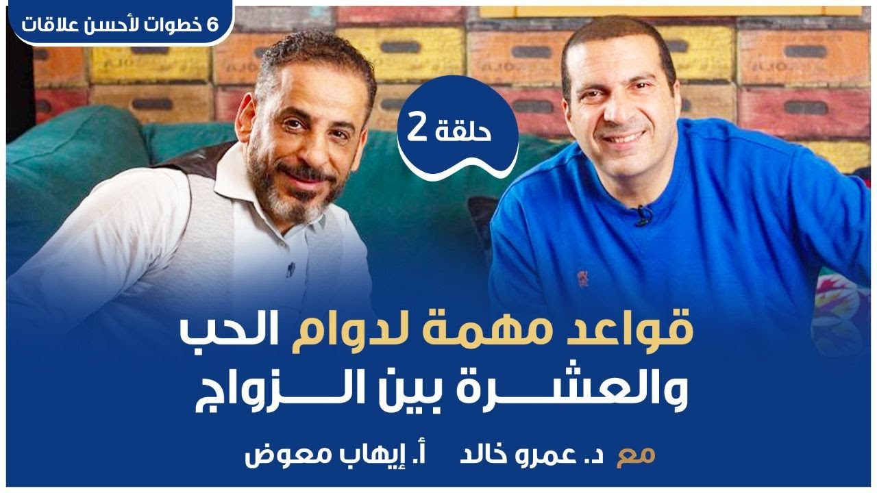 حلقة 2: قواعد مهمة لدوام الحب والعشرة بين الزواج #6_خطوات_لأحسن_علاقات