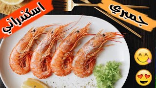 جمبري و ارز علي الطريقة الاسكندراني | طريقة عمل الجمبري | shrimp scampi