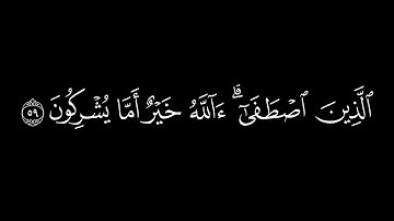 {قل الحمد لله } 🍁كروما شاشة سوداء قرآن كريم 🍁 القارئ معاذ العيد 🍁 سورة النمل