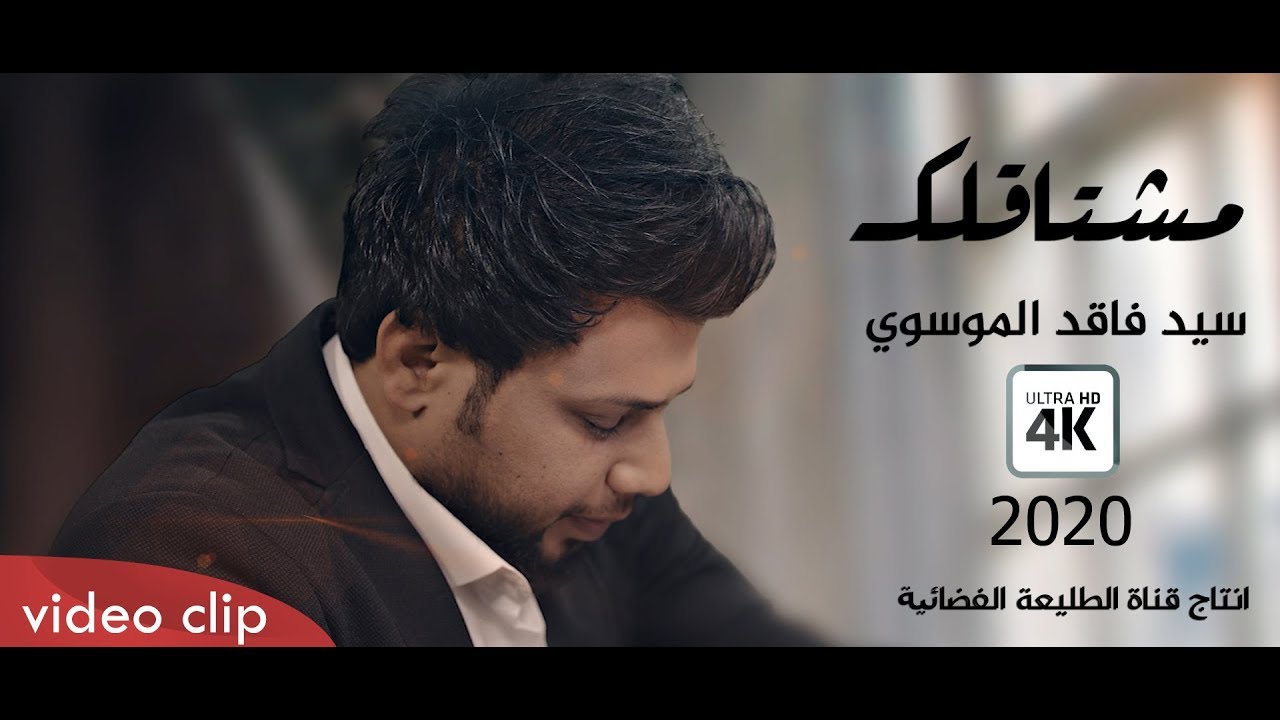 سيد فاقد الموسوي |  قصيدة ـ مشتاقلك | من البوم صاحب الحُسين