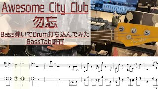 【tab譜有】 勿忘 / Awesome City Club ベース カバー / 弾いてみた タブ譜 Bass Cover