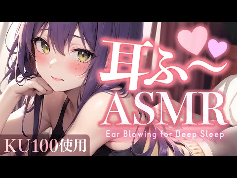 【KU100/ASMR】鼓膜まで届く耳ふー耐久♡耳はー/ゼロ距離囁き/Ear blowing/Whispering【沙汰ナキア/睡眠導入】