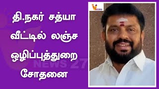 தி.நகர் சத்யா வீட்டில் லஞ்ச ஒழிப்புத்துறை சோதனை | ADMK  | T Nagar Sathya