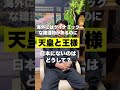 天皇と王様の違い。神道や神社の話