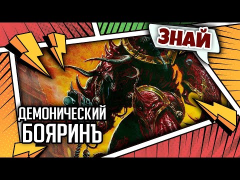Видео: Сага о Князьях Демонов | Знай | Warhammer 40000