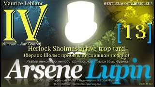 IV [13]. «Arsène Lupin, gentleman-cambrioleur» (Herlock Sholmes arrive trop tard) {ПРОДОЛЖЕНИЕ}