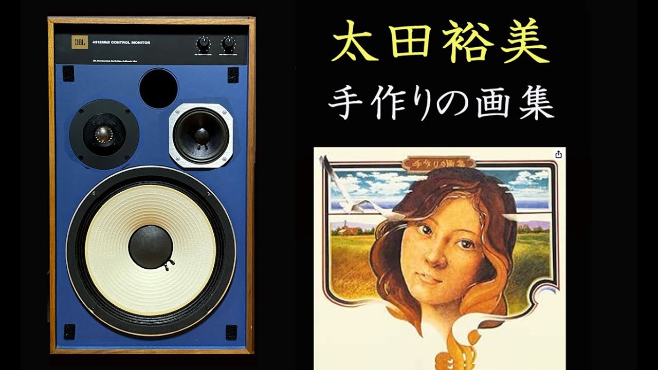 JBL 4312mkⅡ 太田裕美 手作りの画集 - YouTube