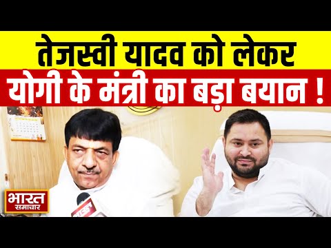 'तेजस्वी यादव का वहाँ कोई जनाधार नहीं' Bihar चुनाव की वोटिंग के बीच योगी के मंत्री का हमला!