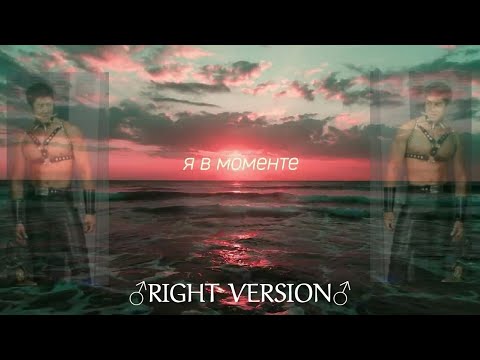 Я В Моменте Right Version