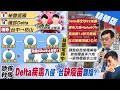 【簡至豪報新聞】Delta變異病毒入社區?恐成首波Delta本土群聚!準四級規模警戒! 楓港.善餘村連夜物資發放 精華版 @中天新聞